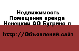 Недвижимость Помещения аренда. Ненецкий АО,Бугрино п.